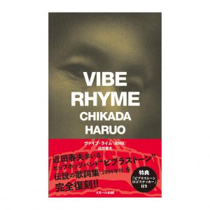 『VIBE RHYME(ヴァイブ・ライム)[復刻版]』近田春夫・著（スモール出版）