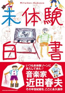 未体験白書